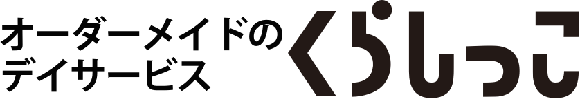 くらしっこ　オーダーメイド　デイサービス