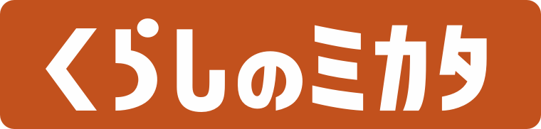 くらしのミカタ